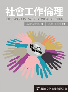 社會工作倫理
