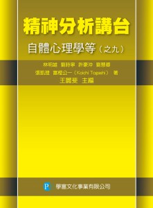精神分析講台自體心理學等之九