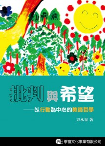 批判與希望──以行動為中心的教師哲學