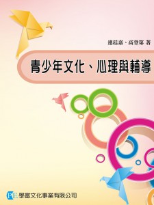 青少年文化、心理與輔導