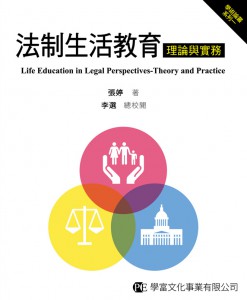 法制生活教育